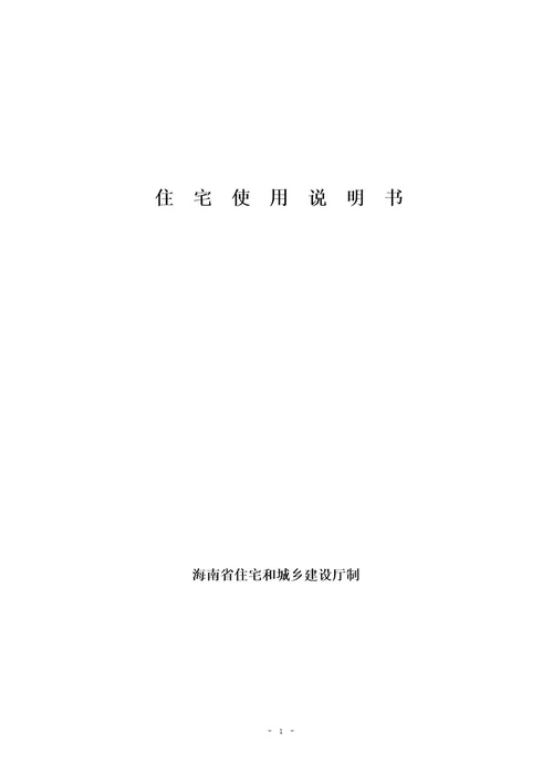 住宅使用说明书、住宅质量保证书范本模板