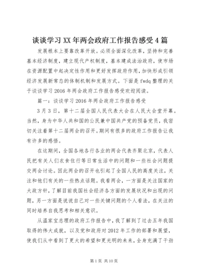 谈谈学习XX年两会政府工作报告感受4篇.docx