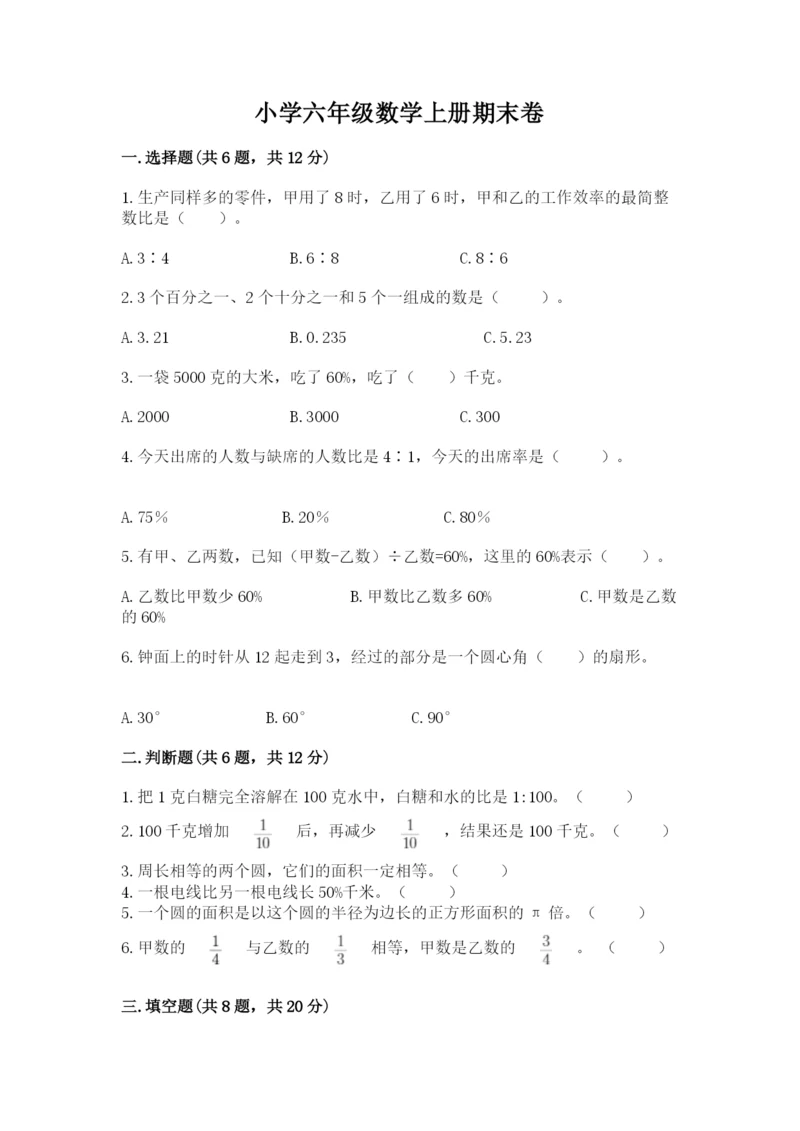 小学六年级数学上册期末卷及参考答案ab卷.docx