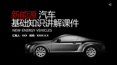 新能源汽车专业体系基础知识讲解PPT模板