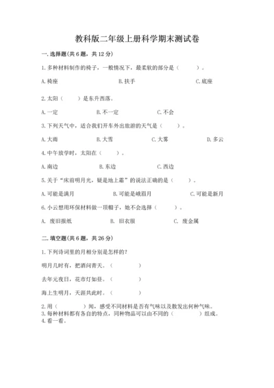 教科版二年级上册科学期末测试卷附完整答案（夺冠系列）.docx