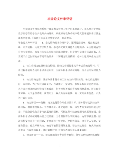 2023年毕业论文外审评语.docx