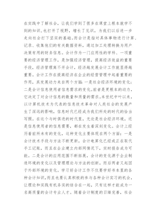 会计专业社会实践论文精编.docx