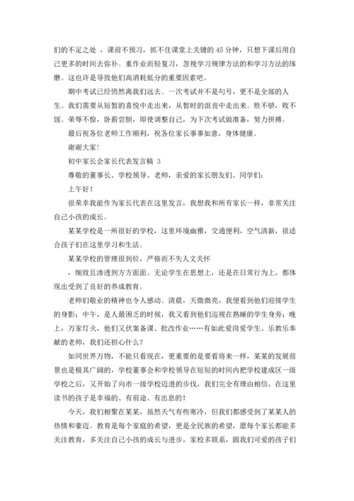 初中家长会家长代表发言稿 15篇.docx