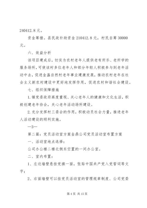 金盏自然村老年活动室方案.docx