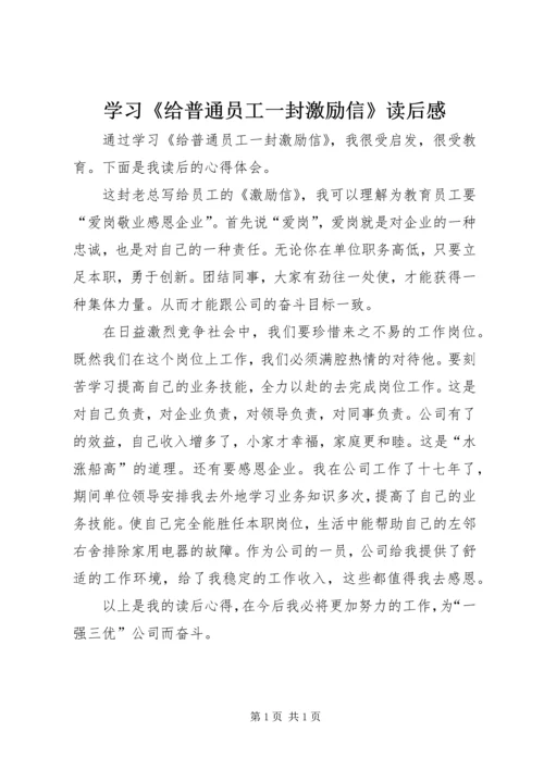 学习《给普通员工一封激励信》读后感 (2).docx