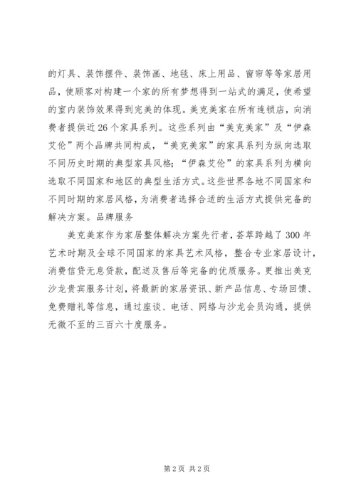 剖析美克美家模式七范文合集 (4).docx