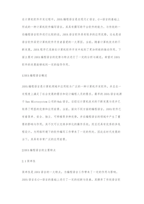 基于计算机软件开发的JAVA编程语言分析.docx