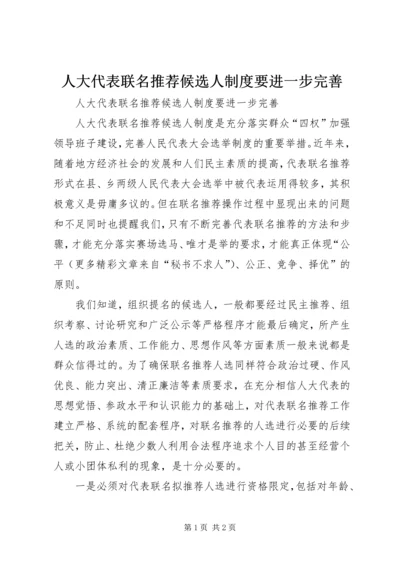 人大代表联名推荐候选人制度要进一步完善.docx