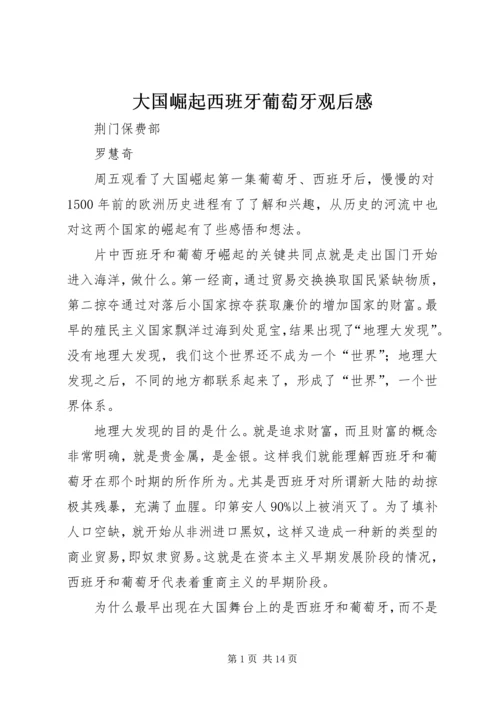 大国崛起西班牙葡萄牙观后感.docx