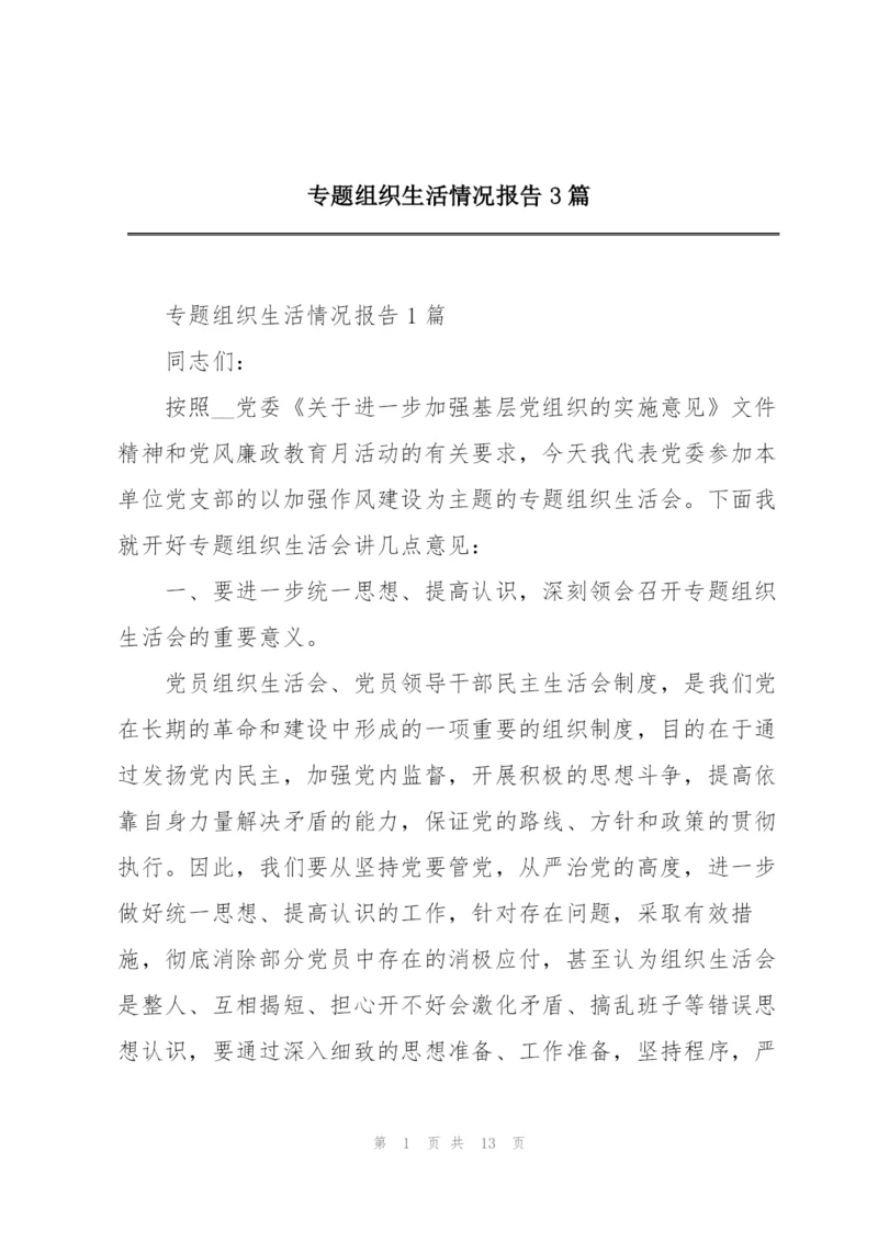 专题组织生活情况报告3篇.docx