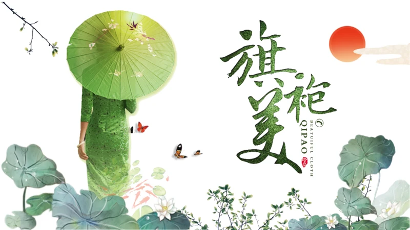 绿意旗袍美通用PPT模板