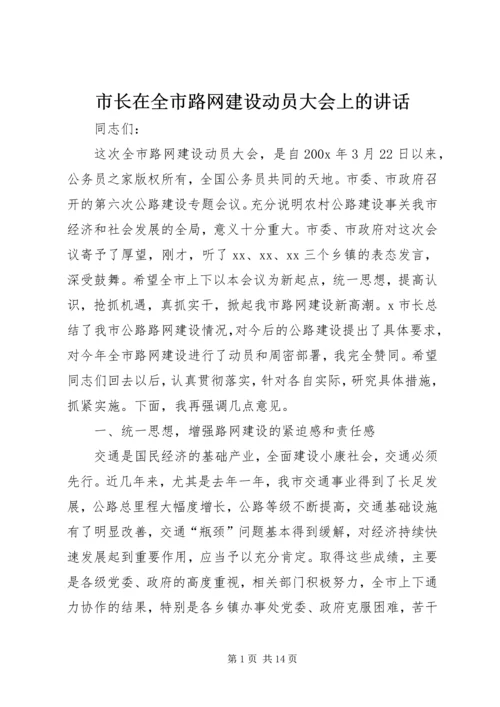 市长在全市路网建设动员大会上的讲话.docx