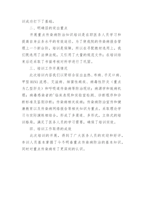 传染病培训总结.docx