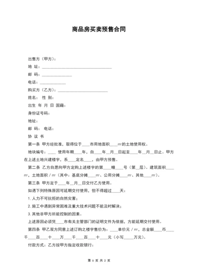 商品房买卖预售合同.docx