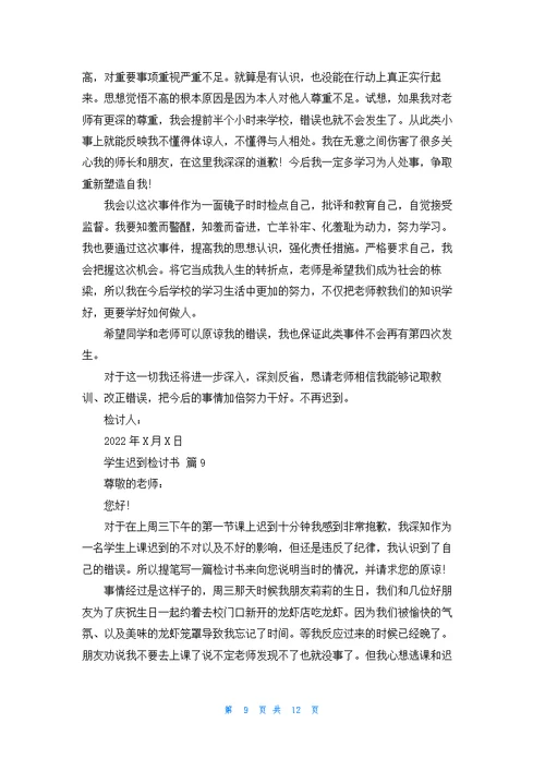 关于学生迟到检讨书十篇