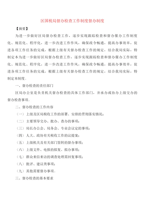 区国税局督办检查工作制度督办制度(2篇).docx