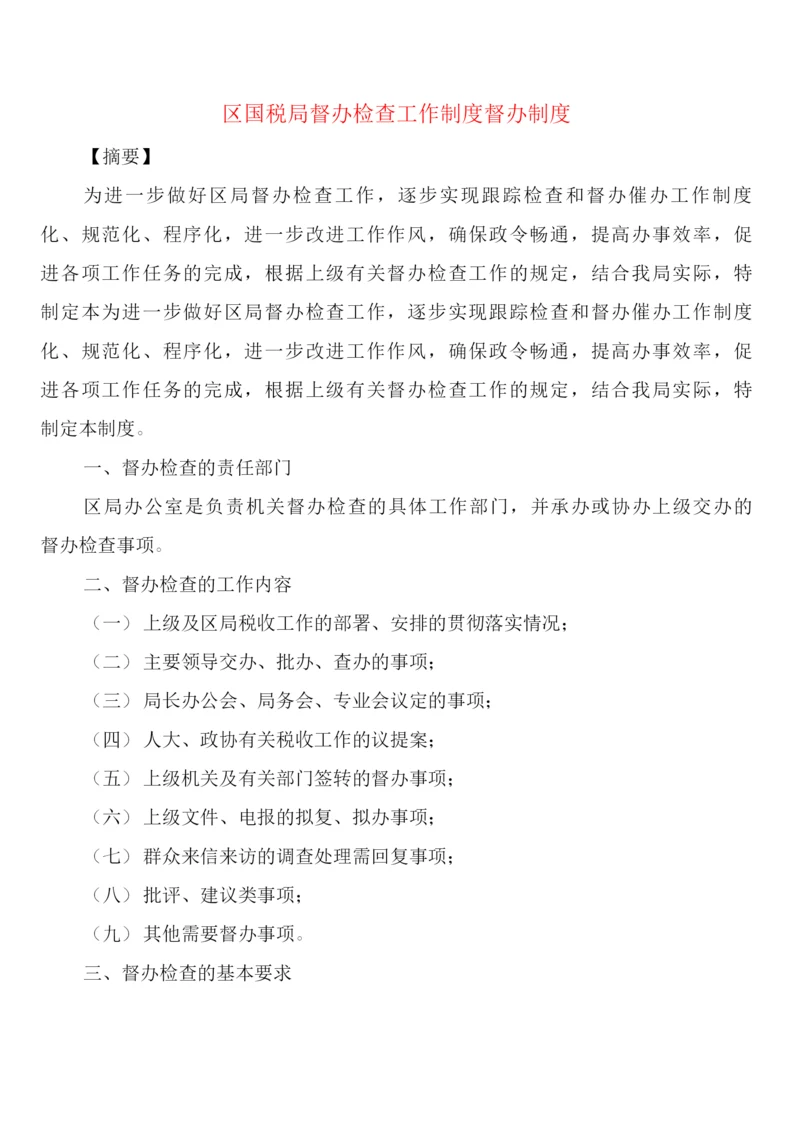 区国税局督办检查工作制度督办制度(2篇).docx