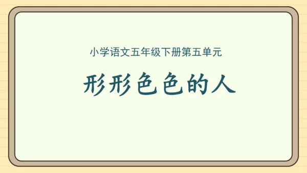 统编版语文五年级下册2024-2025学年度第五单元习作：5.5 形形色色的人（课件）