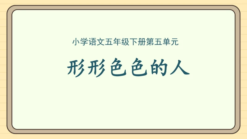 统编版语文五年级下册2024-2025学年度第五单元习作：5.5 形形色色的人（课件）