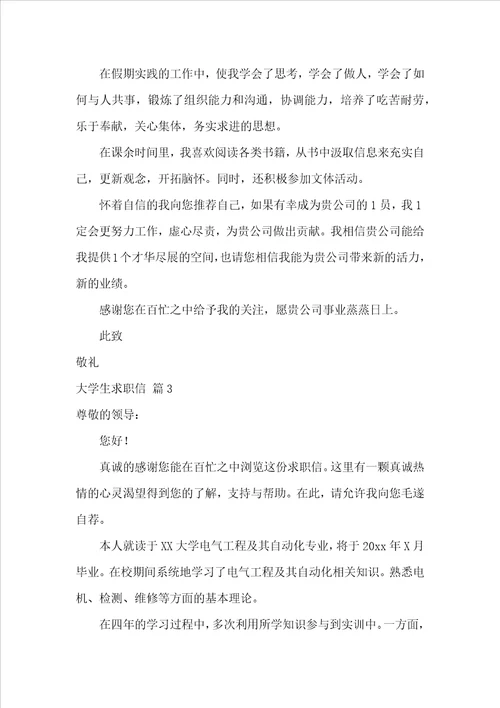 关于大学生求职信合集七篇