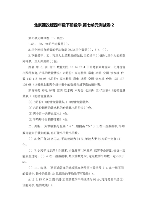 北京课改版四年级下册数学,第七单元测试卷2.docx