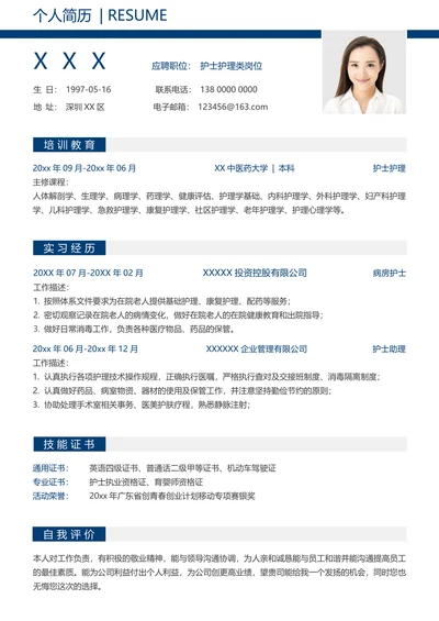 护士单页简历