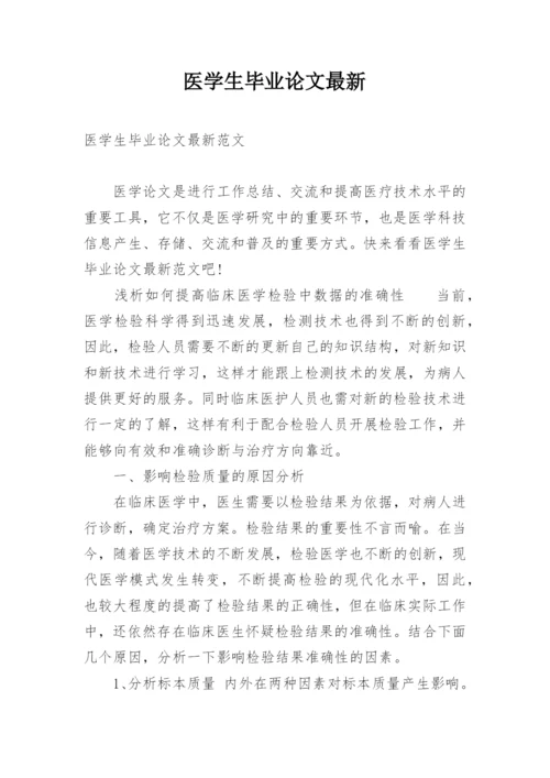 医学生毕业论文最新.docx