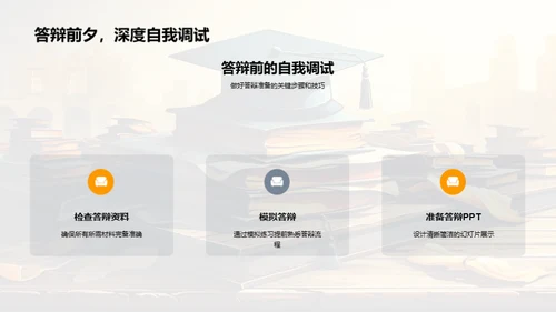 论文答辩全攻略