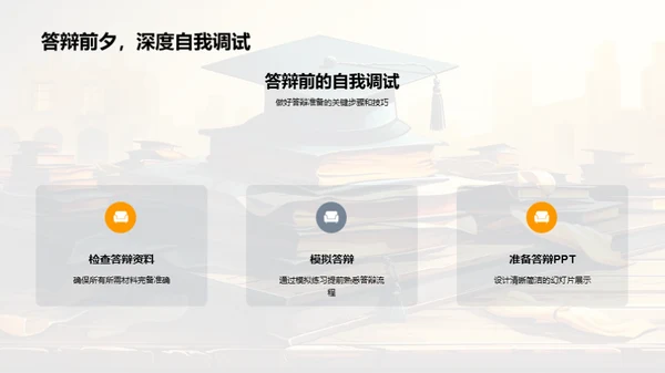 论文答辩全攻略