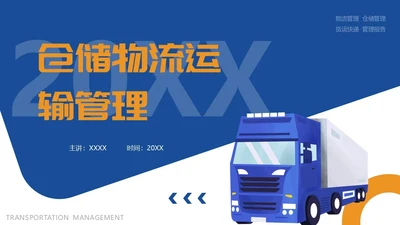 仓储物流运输管理快递物流通用PPT模板