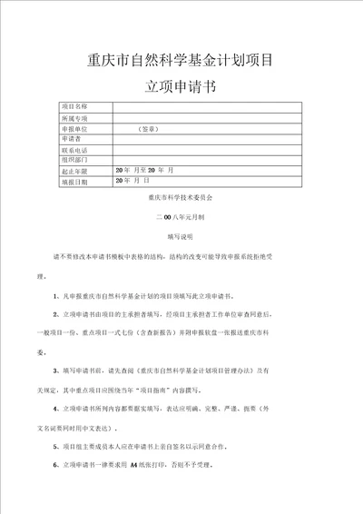 重庆市自然科学基金计划项目立项申请书