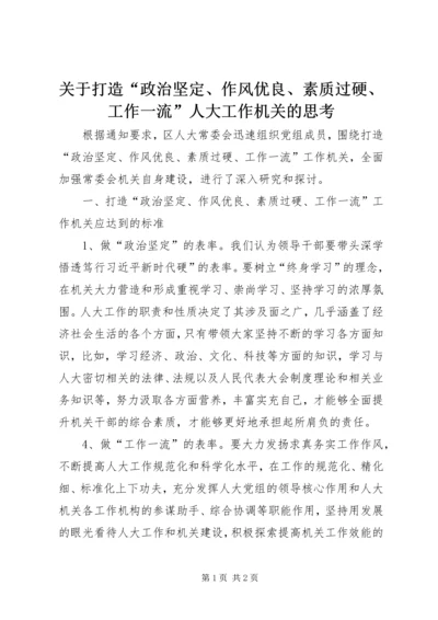 关于打造“政治坚定、作风优良、素质过硬、工作一流”人大工作机关的思考 (2).docx
