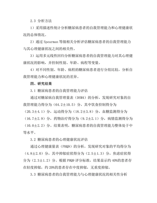 糖尿病患者的自我管理与心理健康关系研究