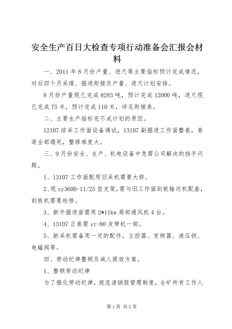 安全生产百日大检查专项行动准备会汇报会材料.docx