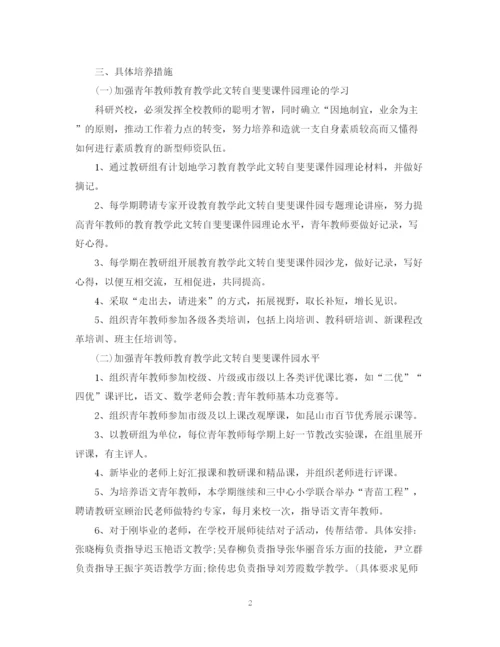 精编之小学青年教师培养计划书范文.docx