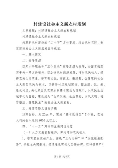 村建设社会主义新农村规划.docx