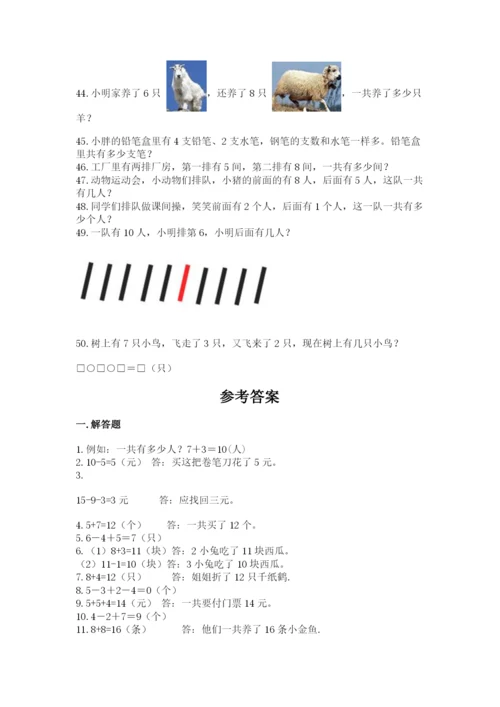 一年级上册数学解决问题50道及完整答案（全优）.docx