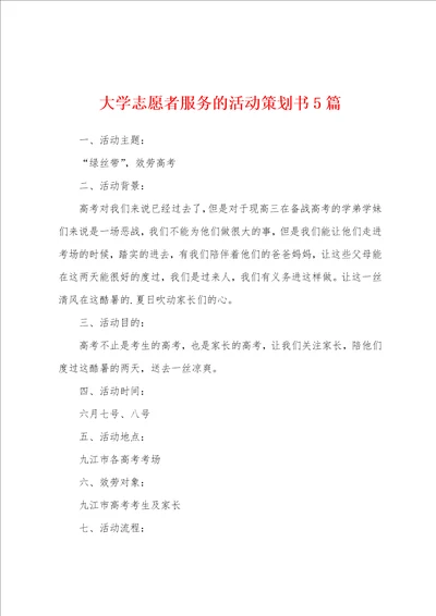 大学志愿者服务的活动策划书5篇