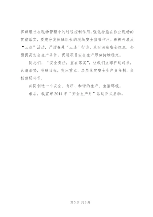 安全生产月启动仪式讲话稿 (2).docx