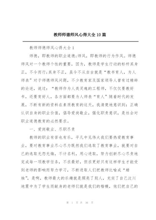 教师师德师风心得大全10篇.docx