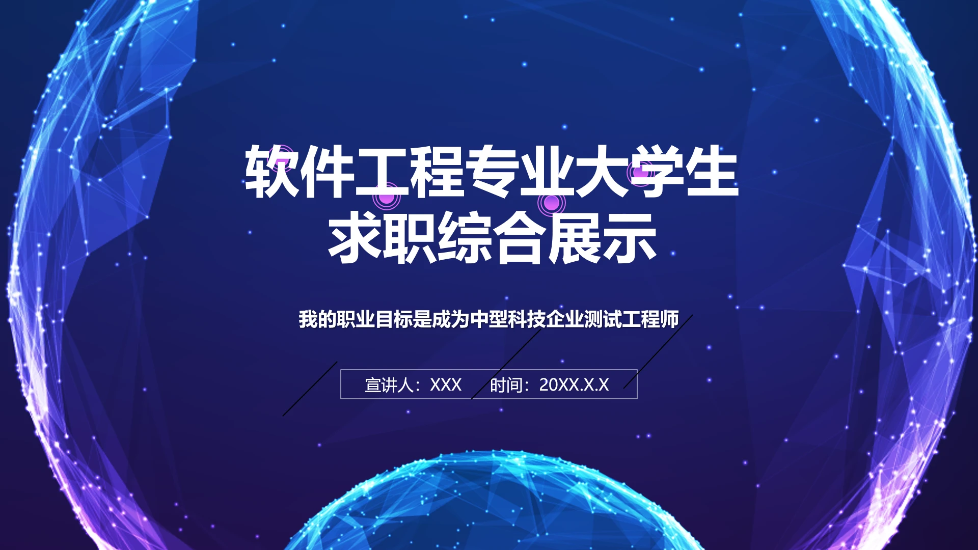 蓝色软件工程专业大学生求职个人能力综合展示职业生涯规划PPT模版