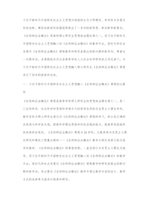 习近平新时代中国特色社会主义思想融入《自然辩证法概论》课程教学初探.docx