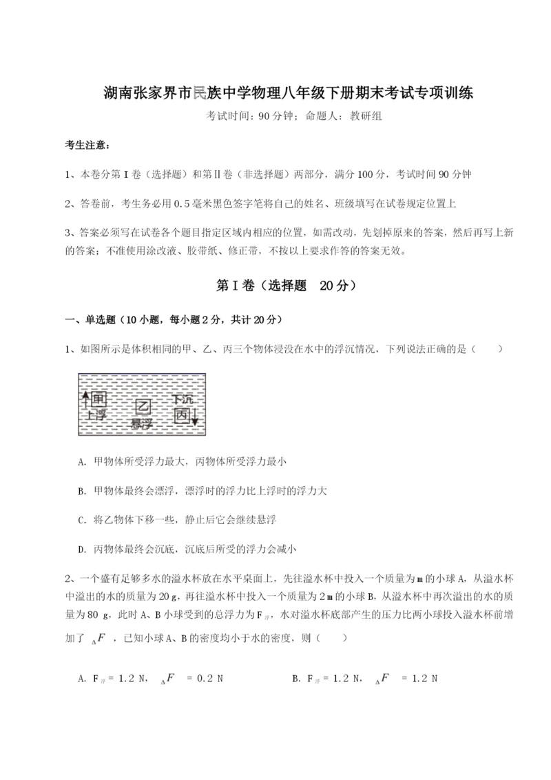 专题对点练习湖南张家界市民族中学物理八年级下册期末考试专项训练练习题（含答案详解）.docx