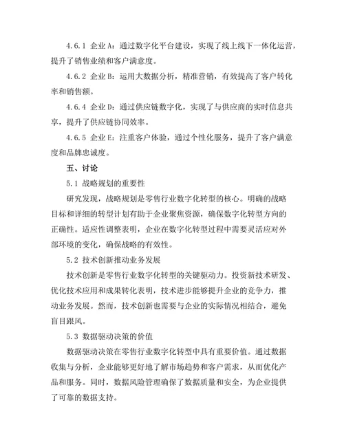 零售行业数字化转型的成功案例分析