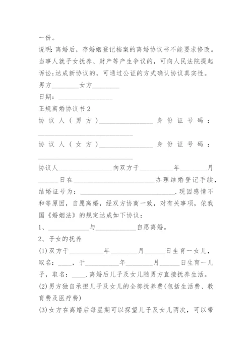 正规离婚协议书范本免费.docx