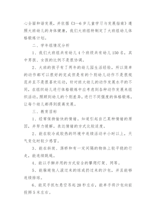 幼儿园幼儿体格锻炼计划.docx