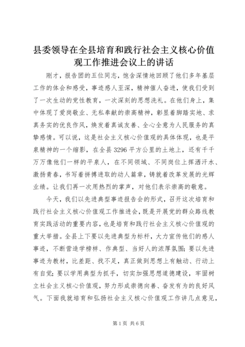 县委领导在全县培育和践行社会主义核心价值观工作推进会议上的讲话 (2).docx