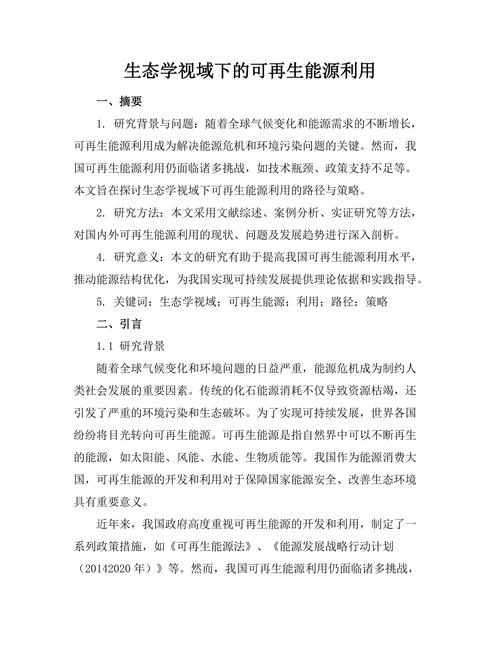 生态学视域下的可再生能源利用