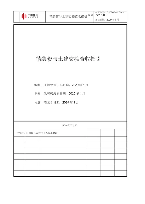 精装修与土建交接流程指引